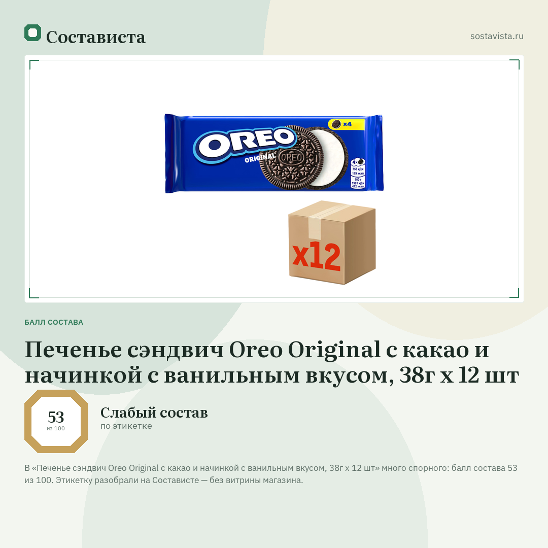 Печенье сэндвич Oreo Original с какао и начинкой с ванильным вкусом, 38г x 12 шт: балл состава 53 из 100 — Состависта