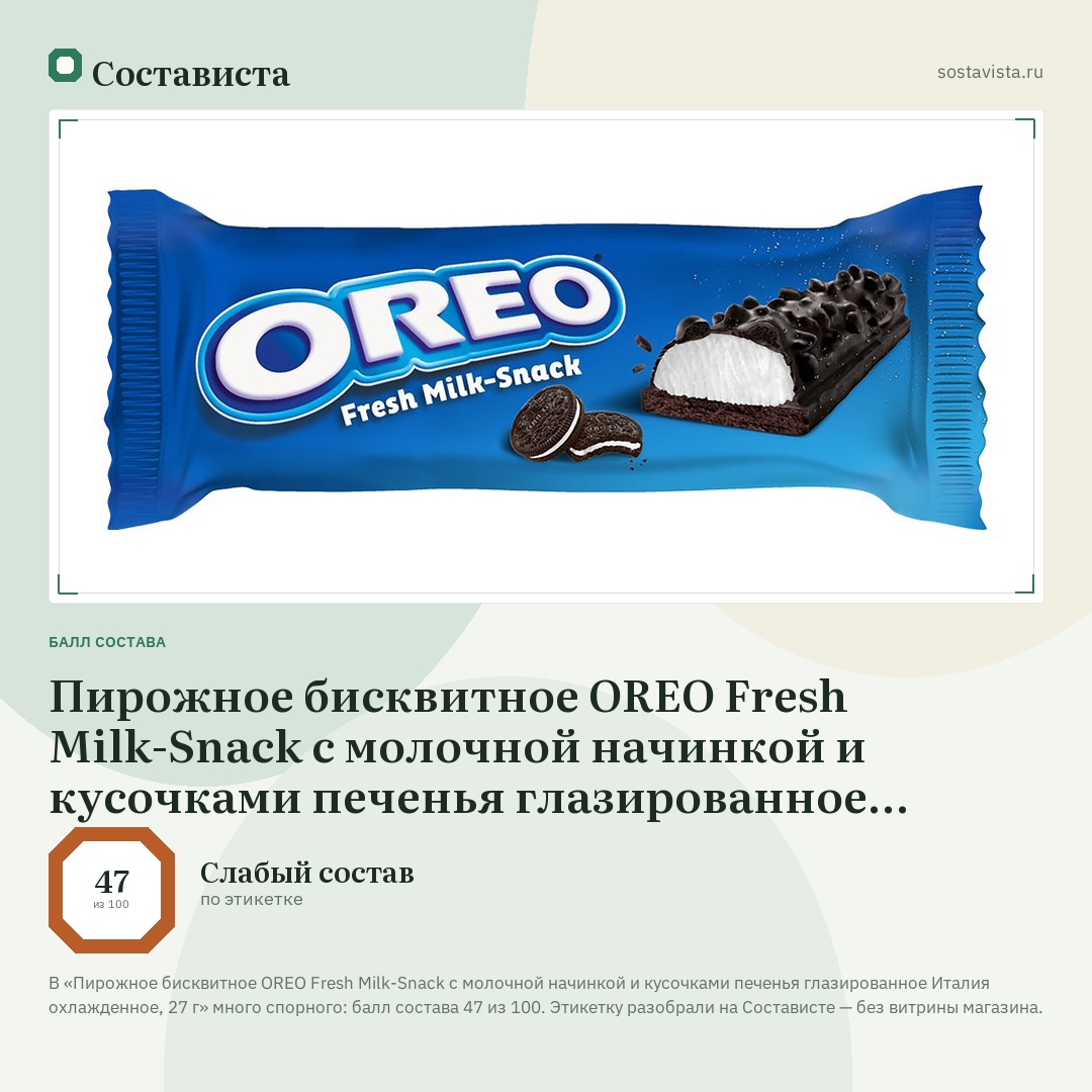 Пирожное бисквитное OREO Fresh Milk-Snack с молочной начинкой и кусочками печенья глазированное Италия охлажденное, 27 г: балл состава 47 из 100 — Состависта