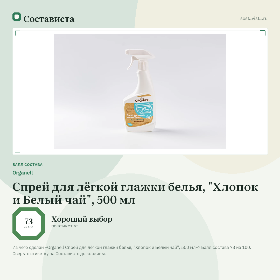Organell Спрей для лёгкой глажки белья, "Хлопок и Белый чай", 500 мл: балл состава 73 из 100 — Состависта