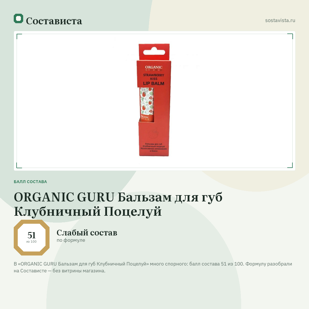 ORGANIC GURU Бальзам для губ Клубничный Поцелуй: балл состава 51 из 100 — Состависта