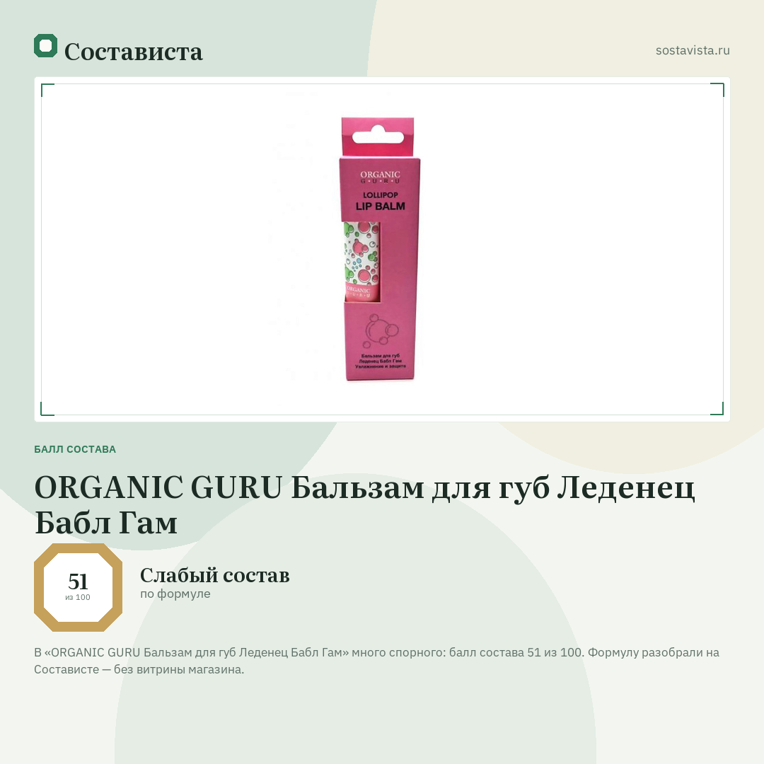 ORGANIC GURU Бальзам для губ Леденец Бабл Гам: балл состава 51 из 100 — Состависта