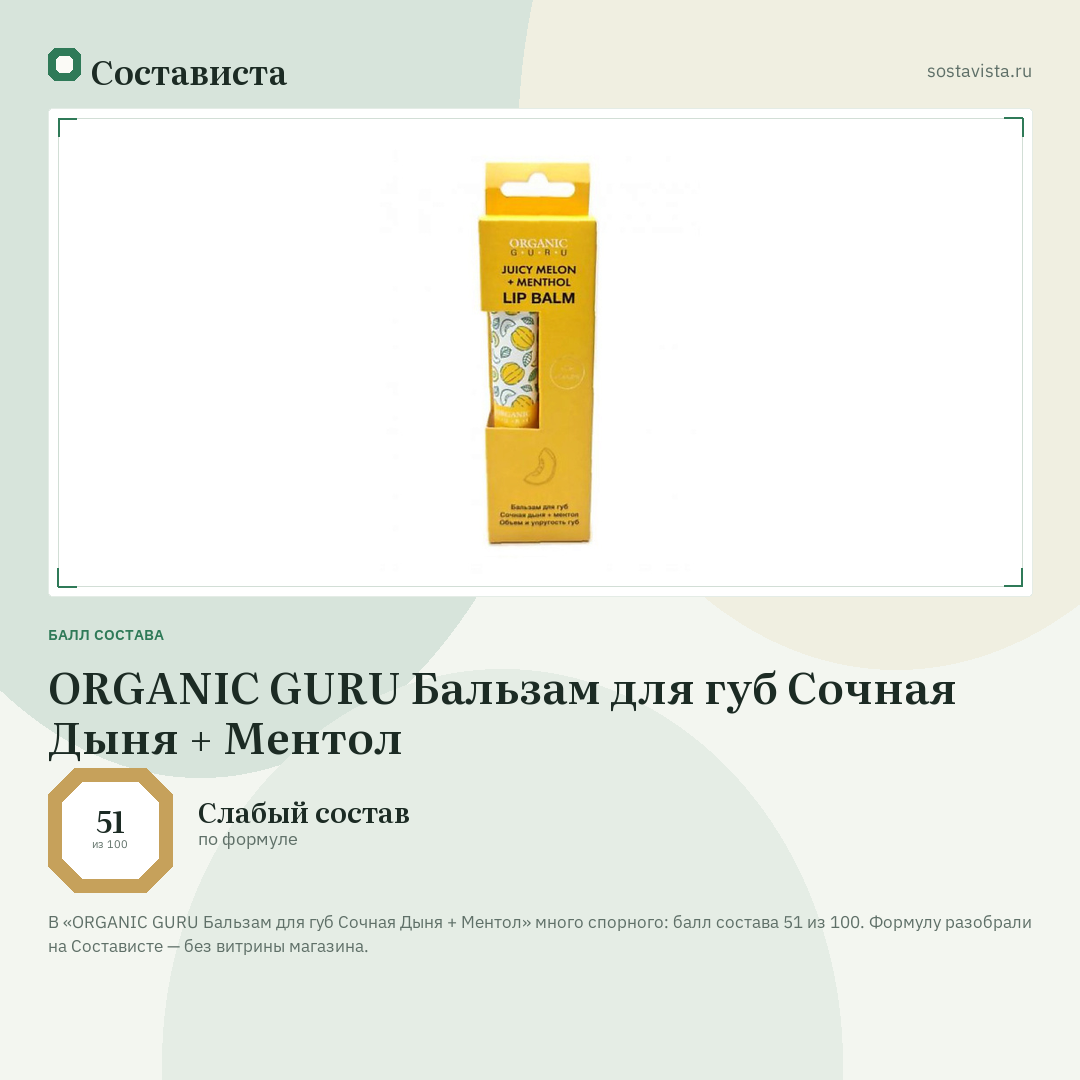 ORGANIC GURU Бальзам для губ Сочная Дыня + Ментол: балл состава 51 из 100 — Состависта