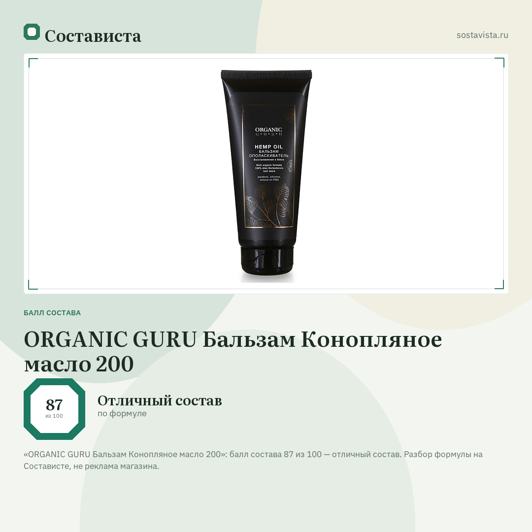 ORGANIC GURU Бальзам Конопляное масло 200: балл состава 87 из 100 — Состависта