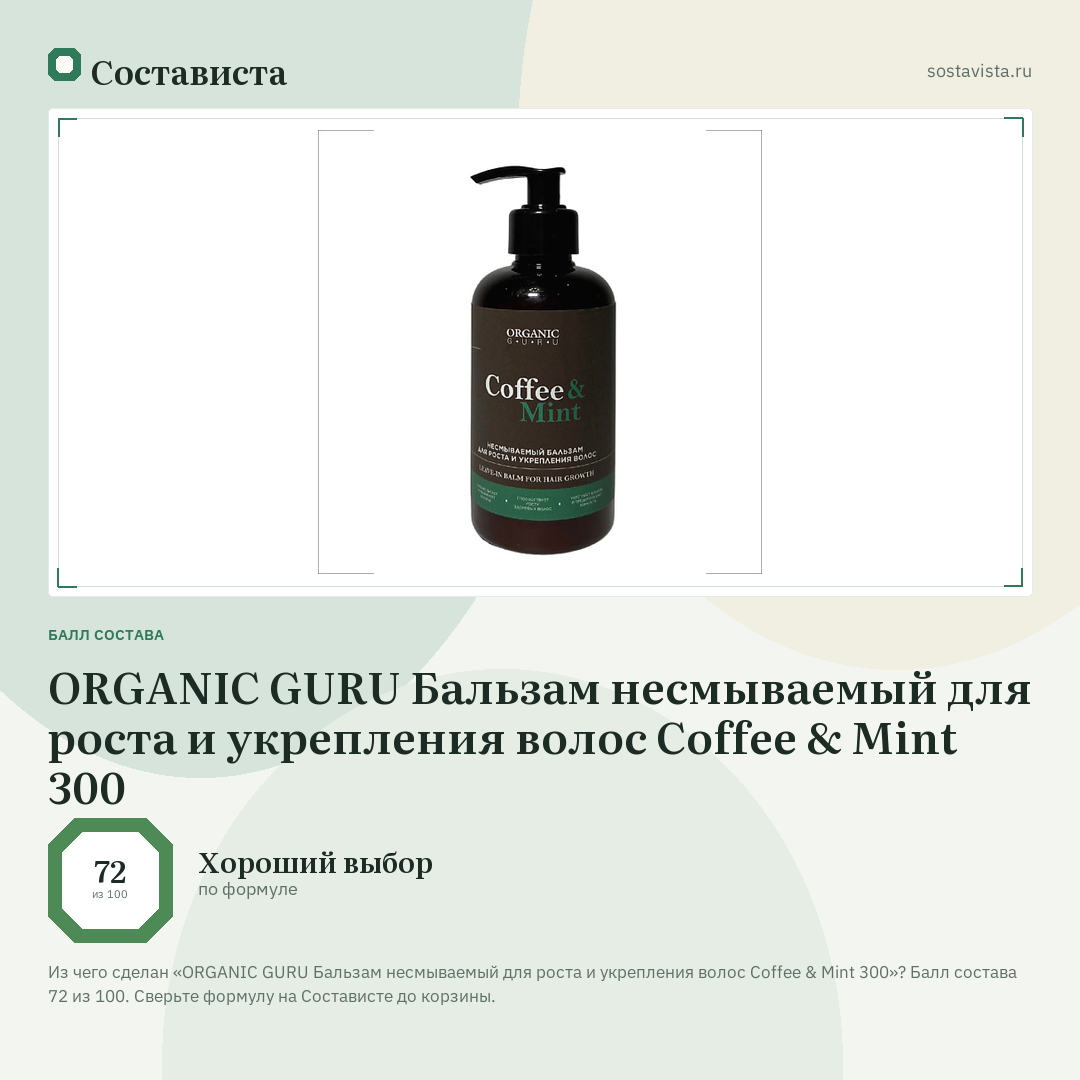ORGANIC GURU Бальзам несмываемый для роста и укрепления волос Coffee & Mint 300: балл состава 72 из 100 — Состависта