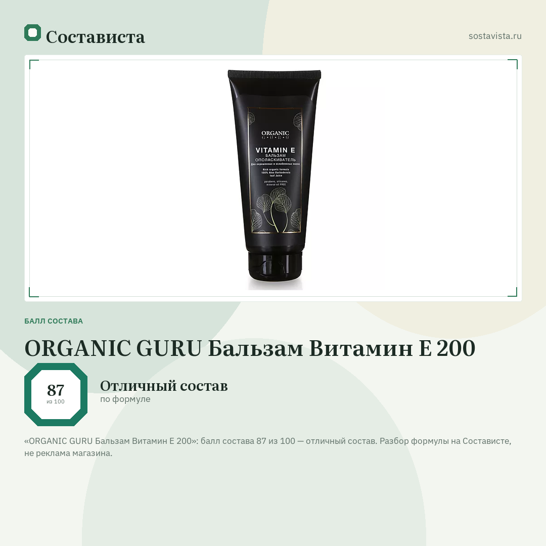 ORGANIC GURU Бальзам Витамин Е 200: балл состава 87 из 100 — Состависта