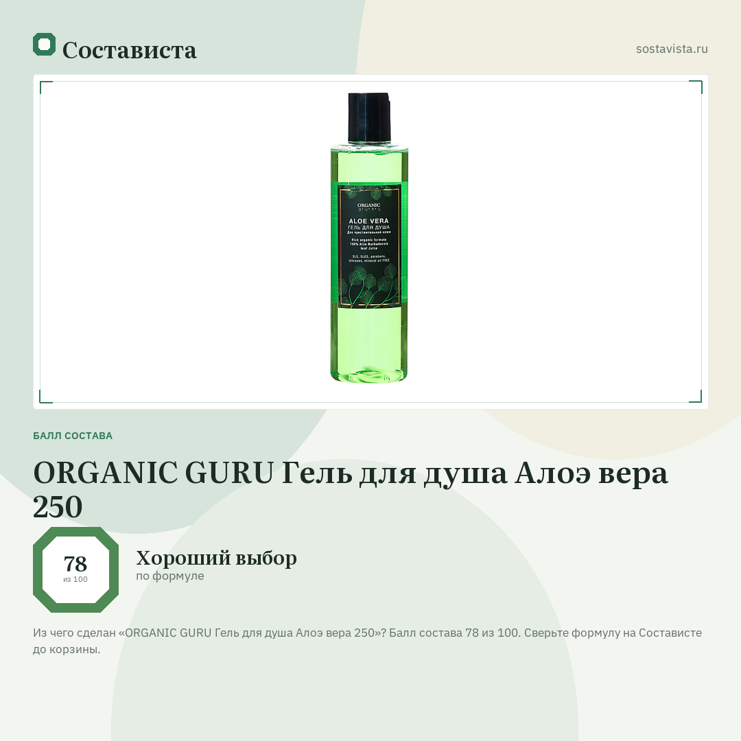 ORGANIC GURU Гель для душа Алоэ вера 250: балл состава 78 из 100 — Состависта