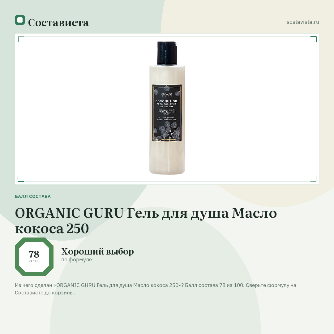 ORGANIC GURU Гель для душа Масло кокоса 250: балл состава 78 из 100 — Состависта
