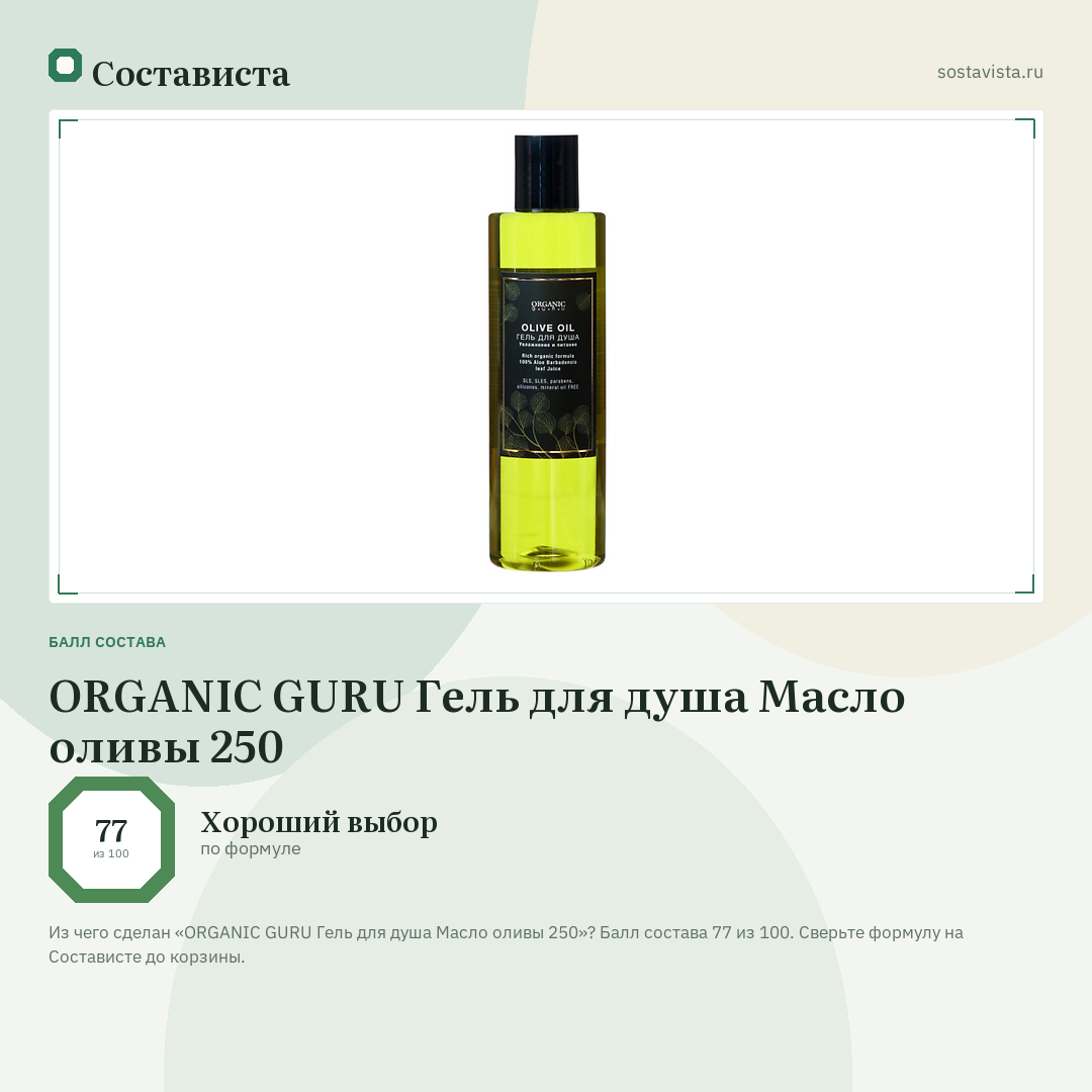 ORGANIC GURU Гель для душа Масло оливы 250: балл состава 77 из 100 — Состависта
