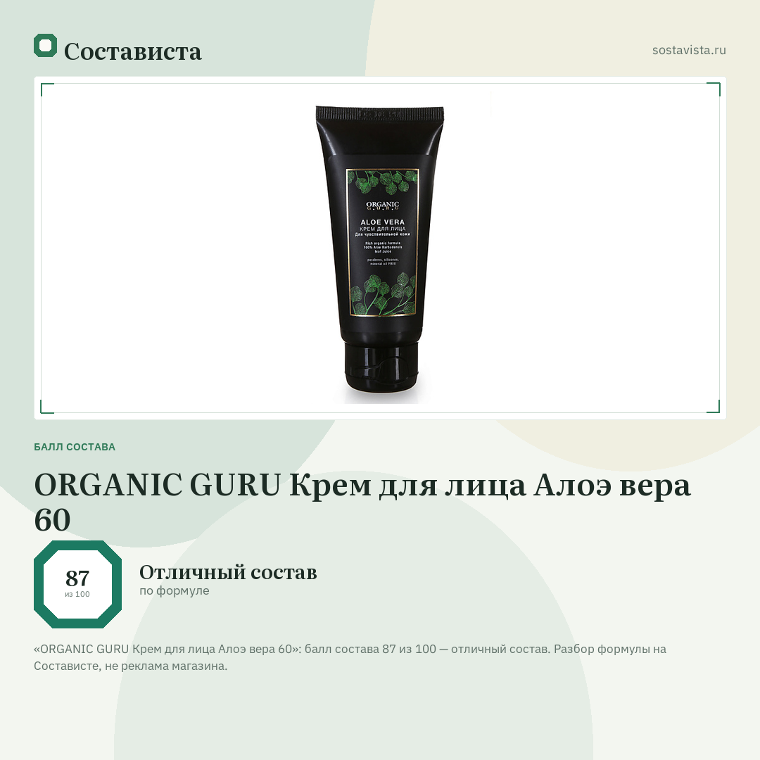 ORGANIC GURU Крем для лица Алоэ вера 60: балл состава 87 из 100 — Состависта