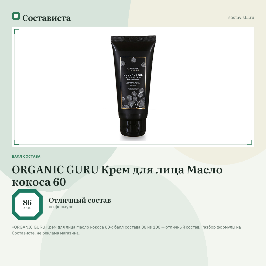 ORGANIC GURU Крем для лица Масло кокоса 60: балл состава 86 из 100 — Состависта