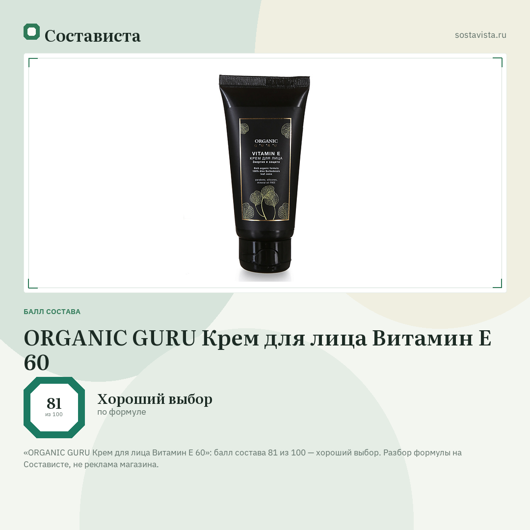 ORGANIC GURU Крем для лица Витамин Е 60: балл состава 81 из 100 — Состависта