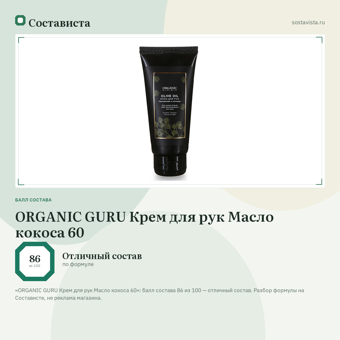 ORGANIC GURU Крем для рук Масло кокоса 60: балл состава 86 из 100 — Состависта