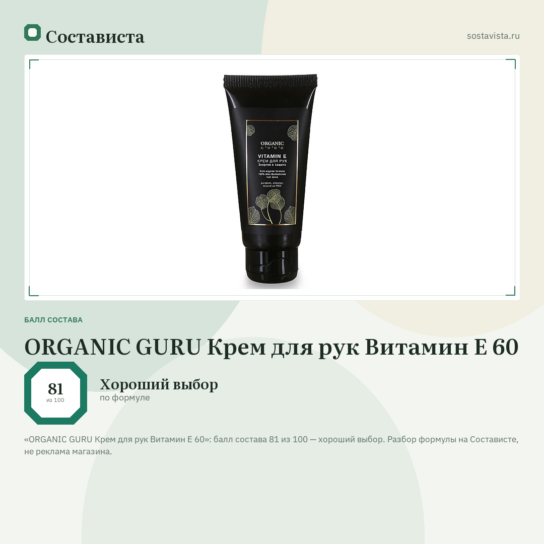ORGANIC GURU Крем для рук Витамин Е 60: балл состава 81 из 100 — Состависта