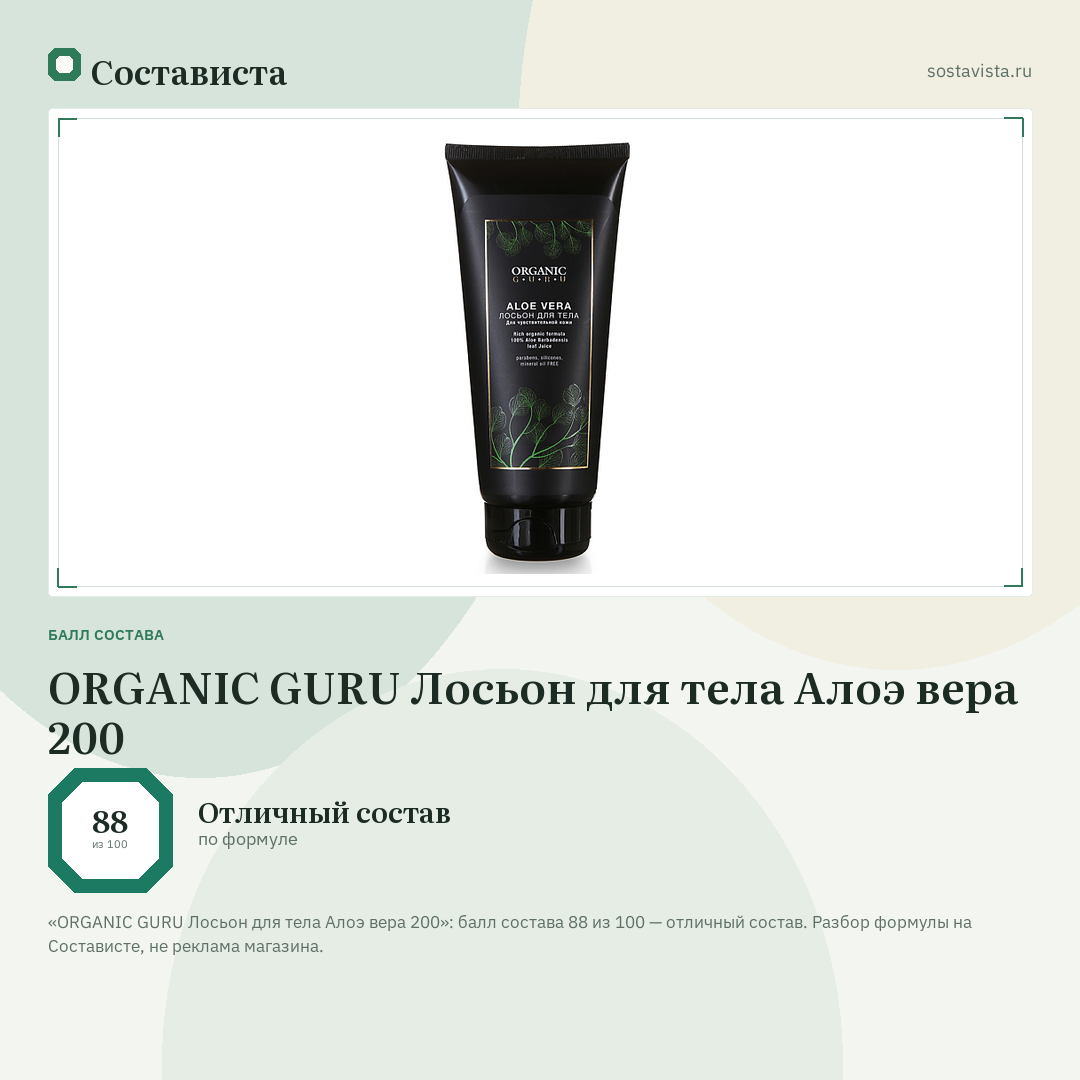 ORGANIC GURU Лосьон для тела Алоэ вера 200: балл состава 88 из 100 — Состависта