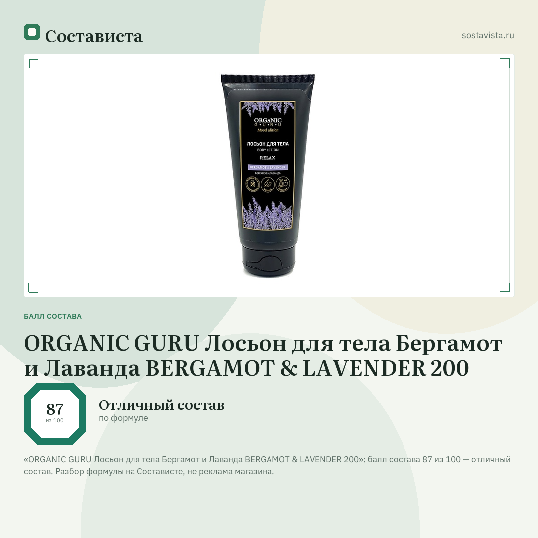 ORGANIC GURU Лосьон для тела Бергамот и Лаванда BERGAMOT & LAVENDER 200: балл состава 87 из 100 — Состависта