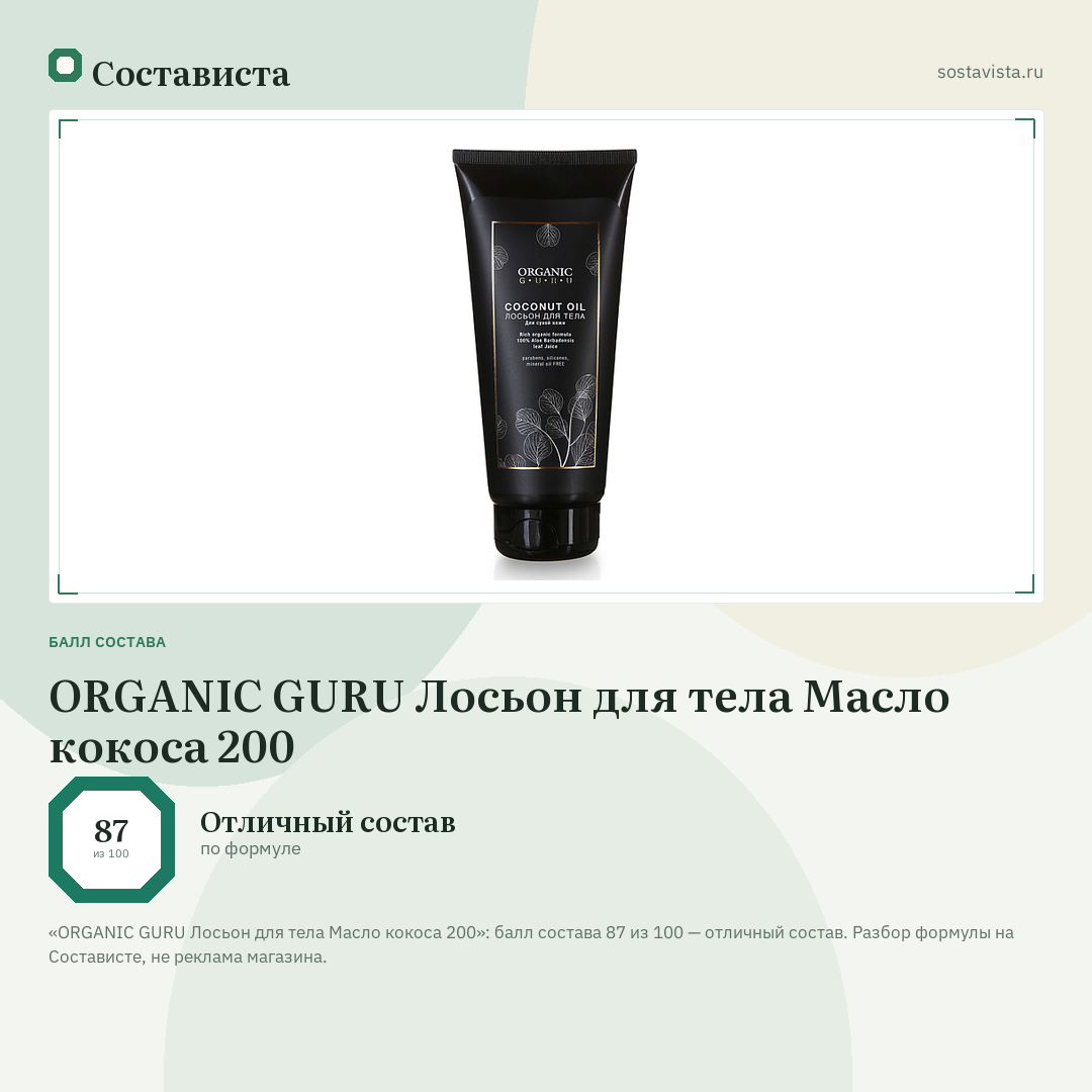 ORGANIC GURU Лосьон для тела Масло кокоса 200: балл состава 87 из 100 — Состависта
