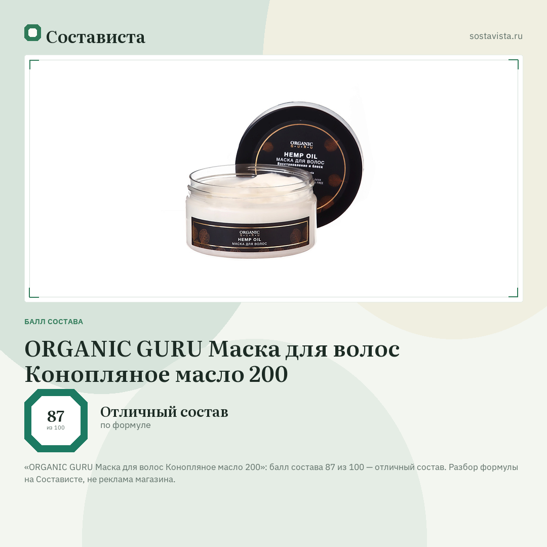 ORGANIC GURU Маска для волос Конопляное масло 200: балл состава 87 из 100 — Состависта