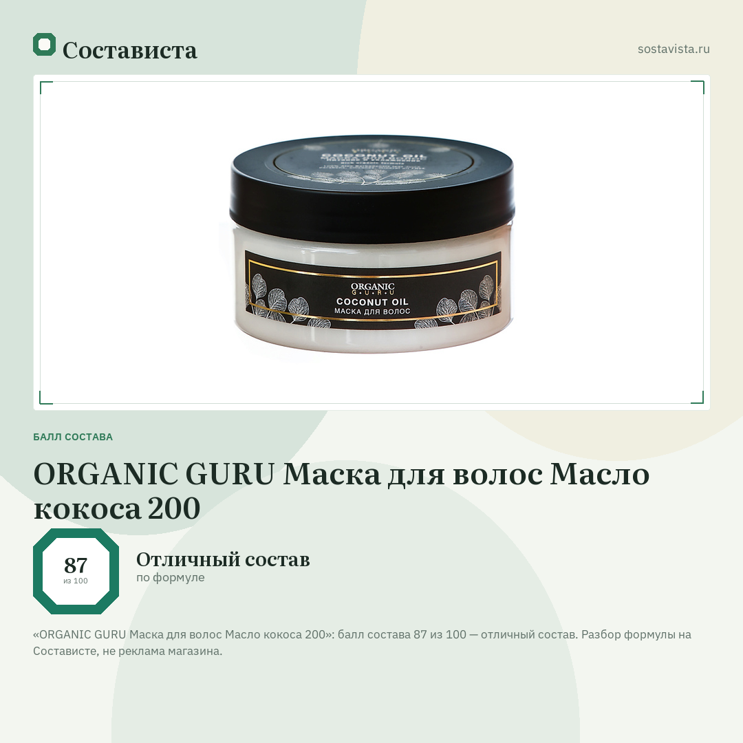 ORGANIC GURU Маска для волос Масло кокоса 200: балл состава 87 из 100 — Состависта