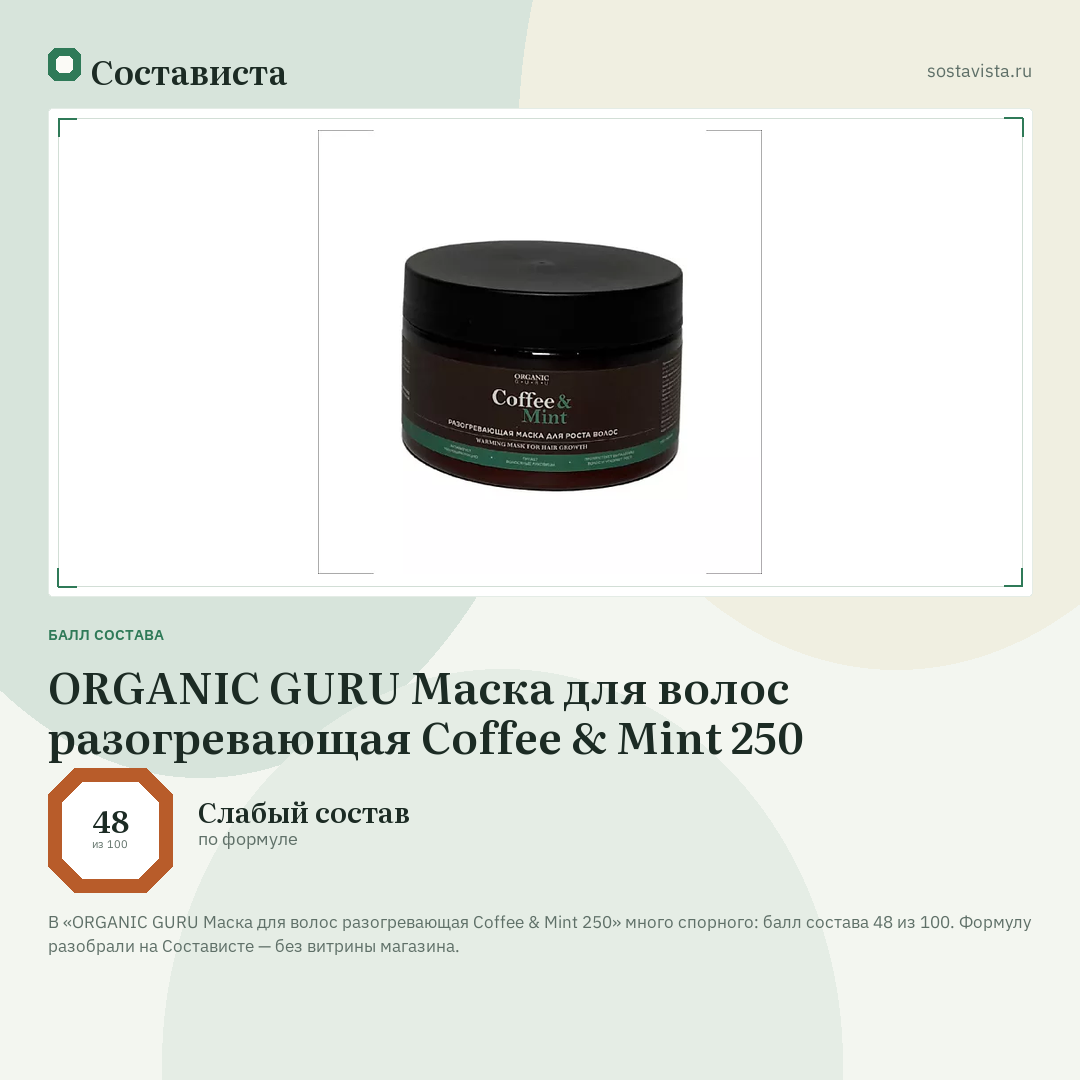 ORGANIC GURU Маска для волос разогревающая Coffee & Mint 250: балл состава 48 из 100 — Состависта