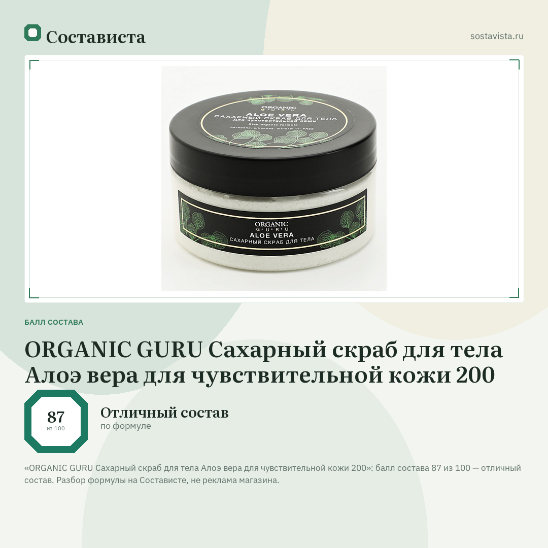 ORGANIC GURU Сахарный скраб для тела Алоэ вера для чувствительной кожи 200: балл состава 87 из 100 — Состависта