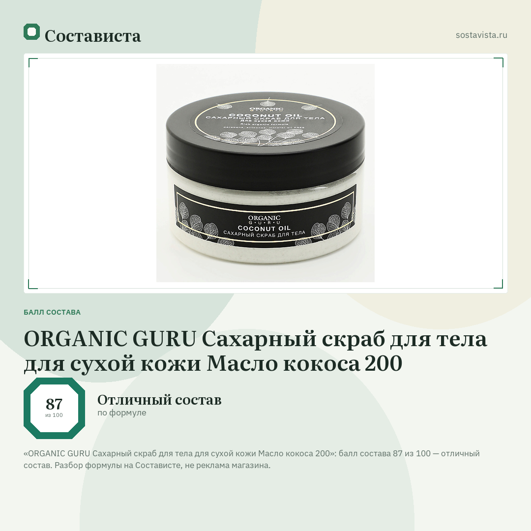 ORGANIC GURU Сахарный скраб для тела для сухой кожи Масло кокоса 200: балл состава 87 из 100 — Состависта