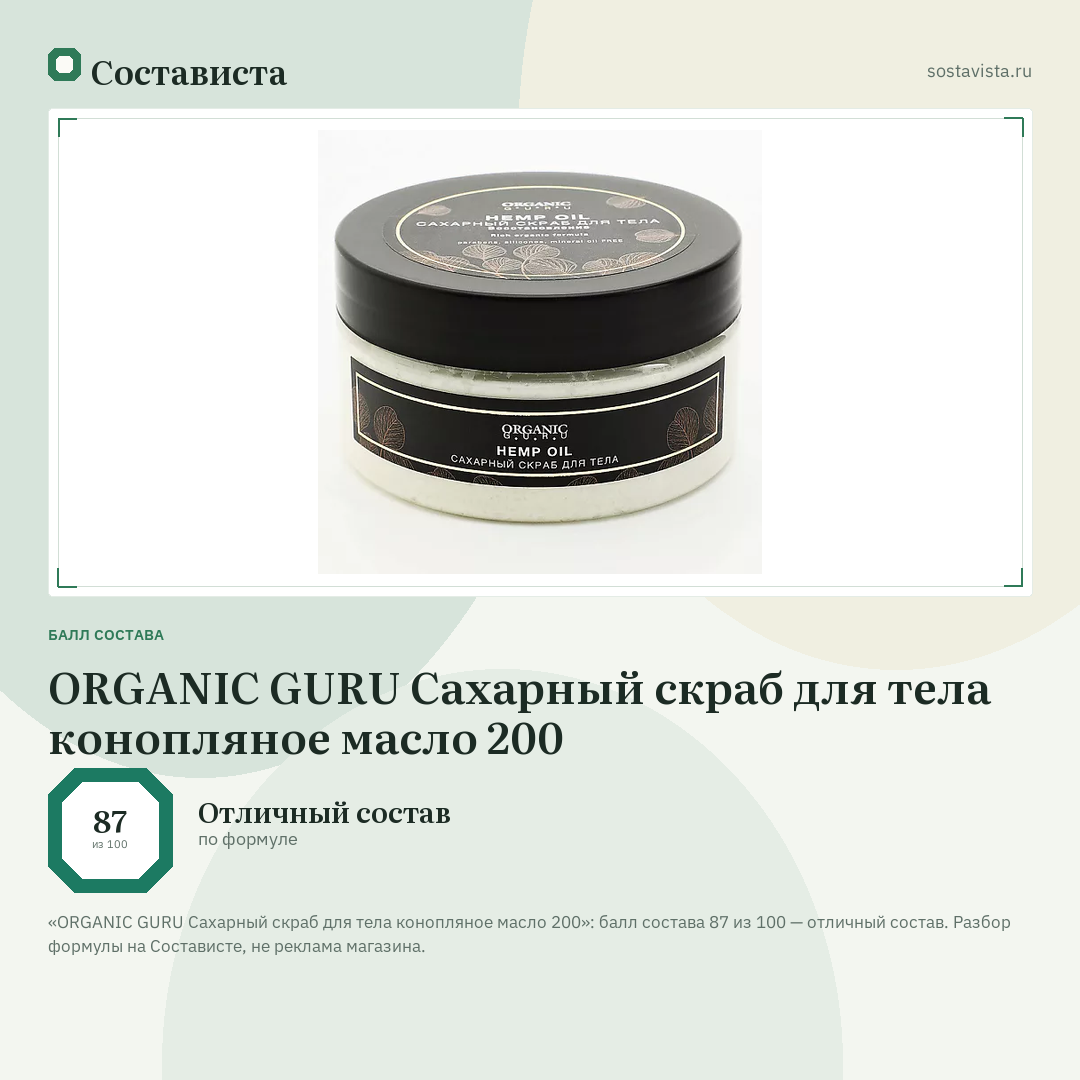 ORGANIC GURU Сахарный скраб для тела конопляное масло 200: балл состава 87 из 100 — Состависта