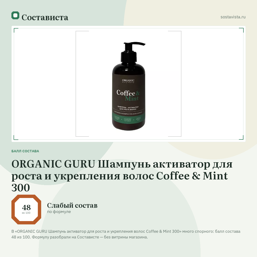 ORGANIC GURU Шампунь активатор для роста и укрепления волос Coffee & Mint 300: балл состава 48 из 100 — Состависта