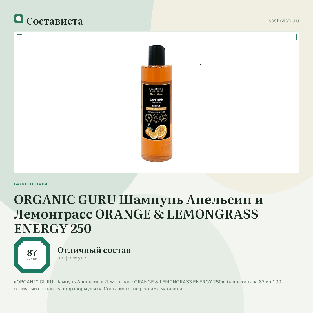 ORGANIC GURU Шампунь Апельсин и Лемонграсс ORANGE & LEMONGRASS ENERGY 250: балл состава 87 из 100 — Состависта