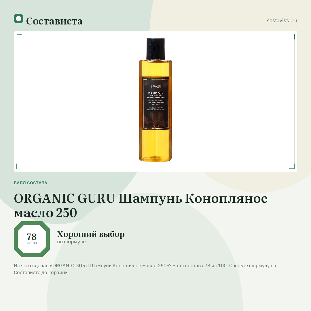 ORGANIC GURU Шампунь Конопляное масло 250: балл состава 78 из 100 — Состависта
