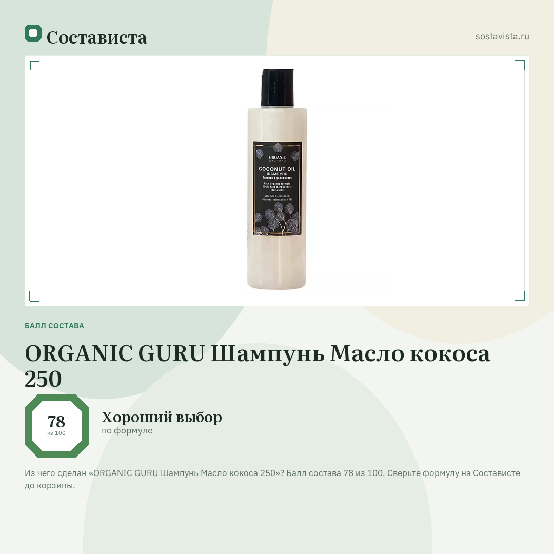 ORGANIC GURU Шампунь Масло кокоса 250: балл состава 78 из 100 — Состависта
