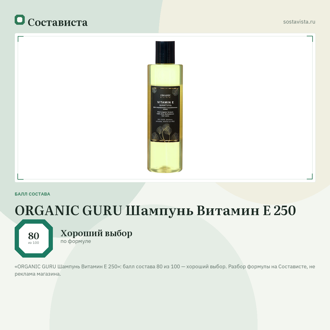 ORGANIC GURU Шампунь Витамин Е 250: балл состава 80 из 100 — Состависта