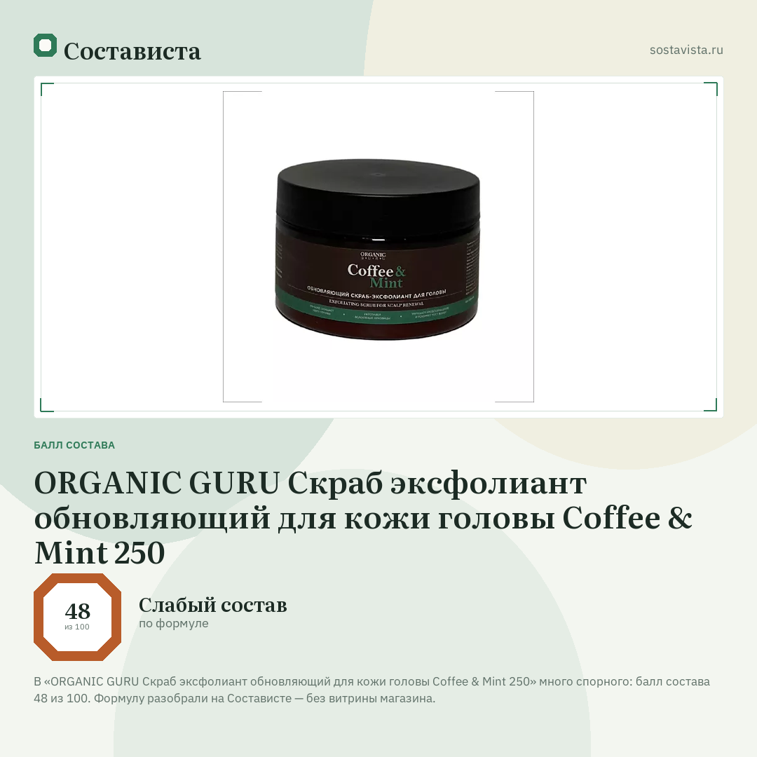 ORGANIC GURU Скраб эксфолиант обновляющий для кожи головы Coffee & Mint 250: балл состава 48 из 100 — Состависта