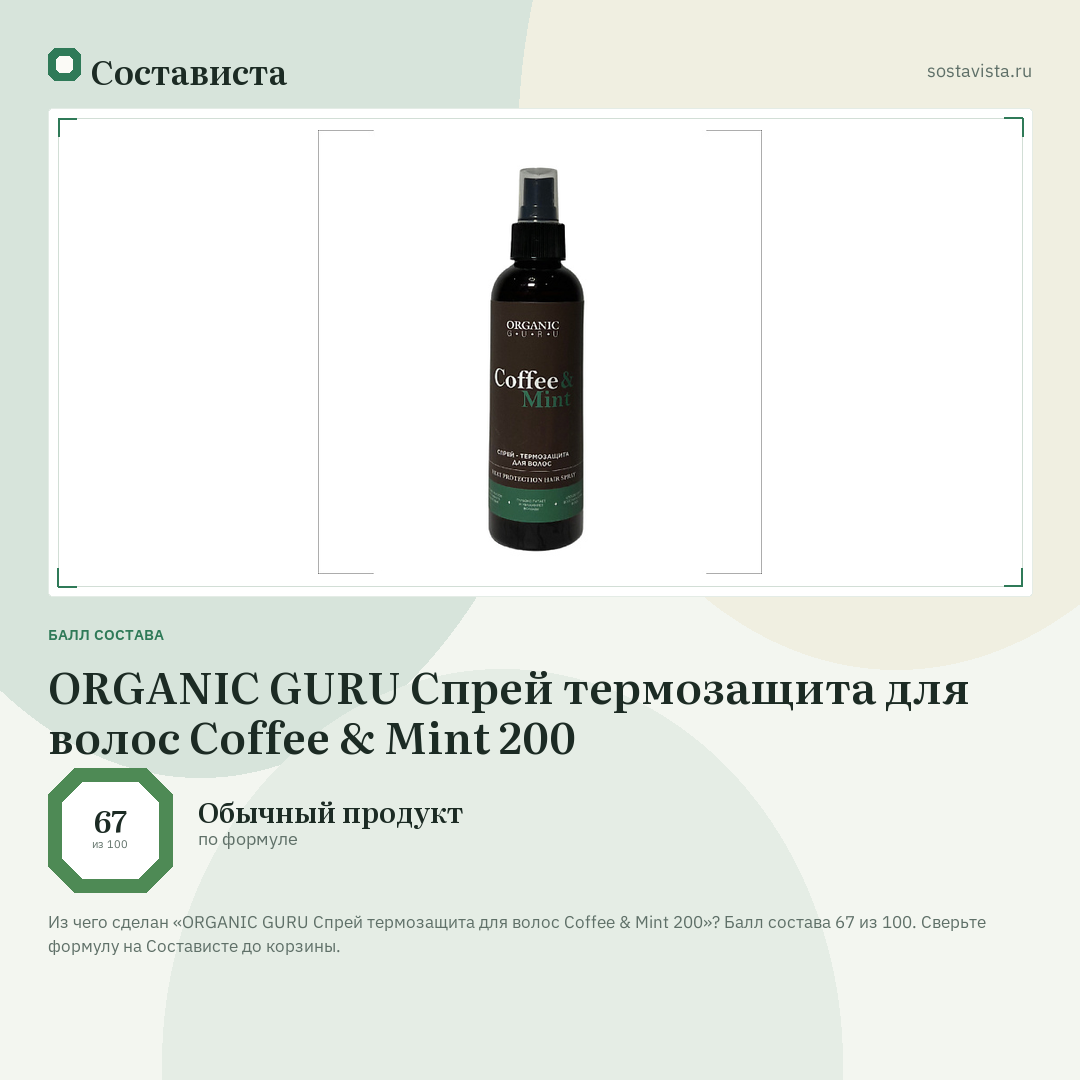 ORGANIC GURU Спрей термозащита для волос Coffee & Mint 200: балл состава 67 из 100 — Состависта