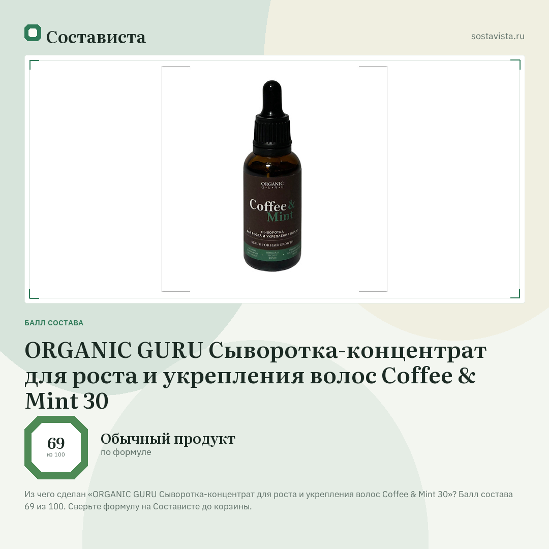 ORGANIC GURU Сыворотка-концентрат для роста и укрепления волос Coffee & Mint 30: балл состава 69 из 100 — Состависта