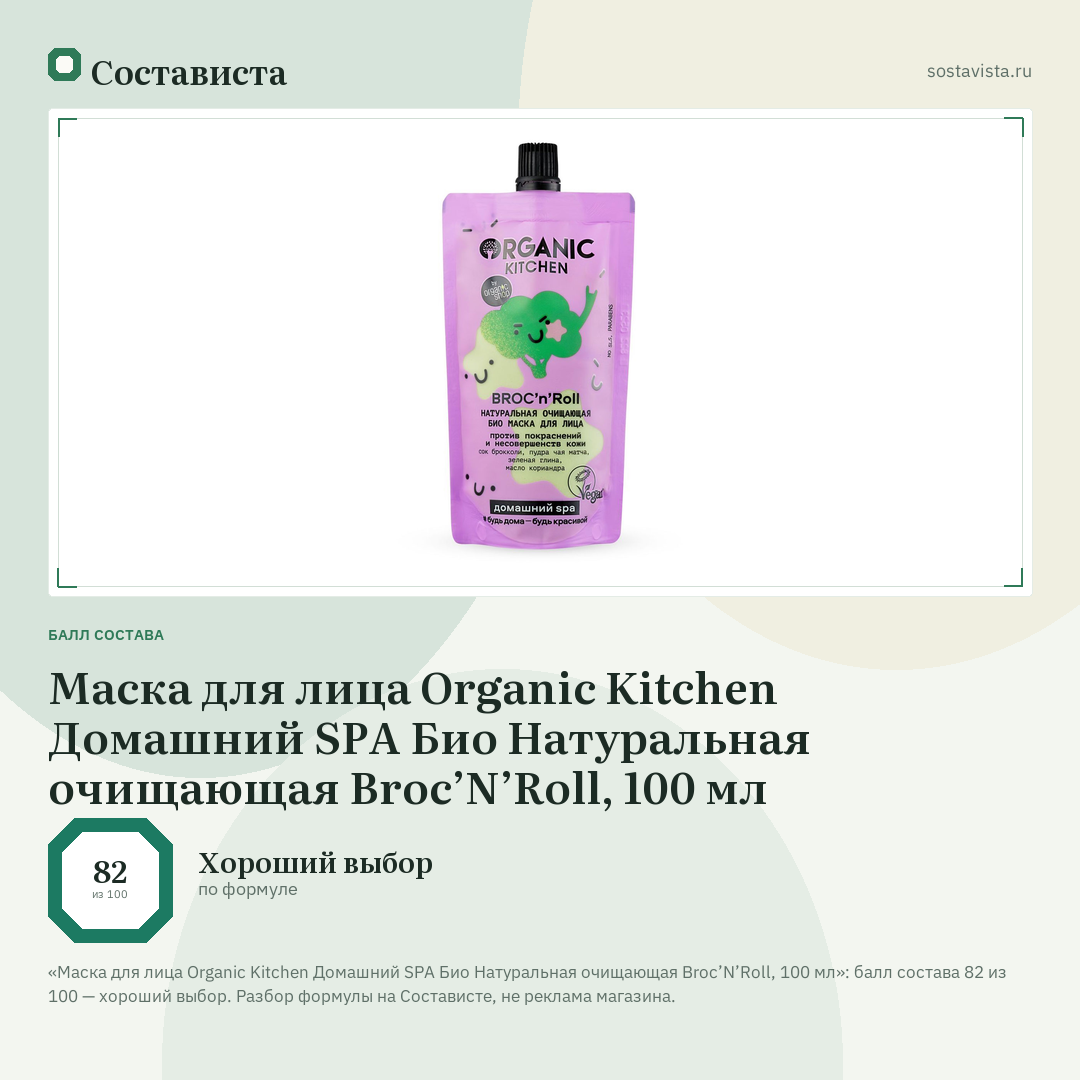 Маска для лица Organic Kitchen Домашний SPA Био Натуральная очищающая Broc’N’Roll, 100 мл: балл состава 82 из 100 — Состависта