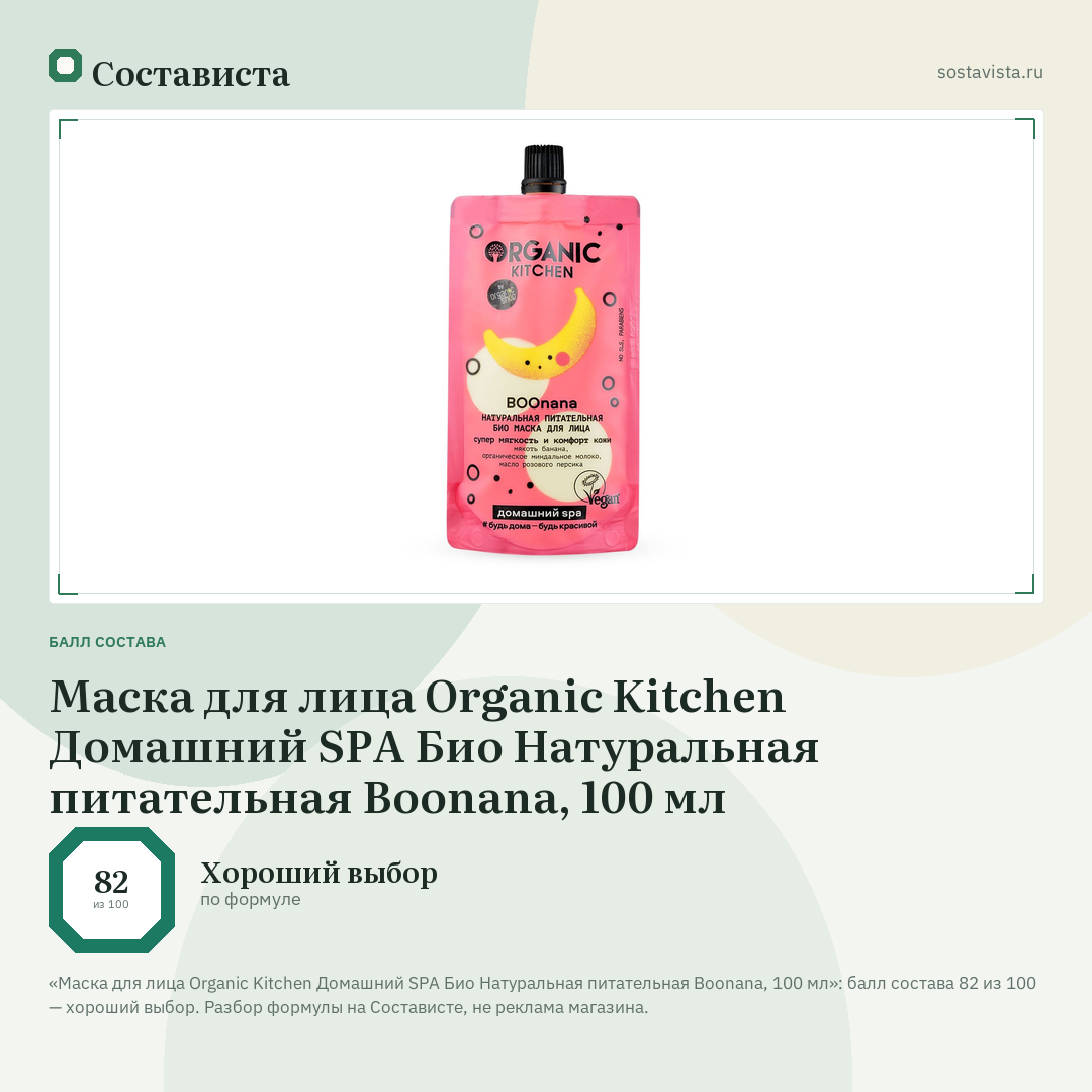 Маска для лица Organic Kitchen Домашний SPA Био Натуральная питательная Boonana, 100 мл: балл состава 82 из 100 — Состависта