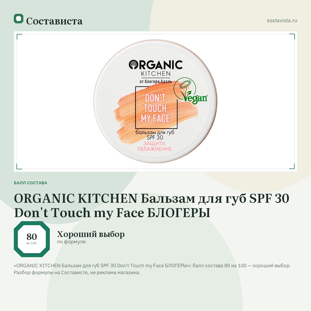 ORGANIC KITCHEN Бальзам для губ SPF 30 Don't Touch my Face БЛОГЕРЫ: балл состава 80 из 100 — Состависта