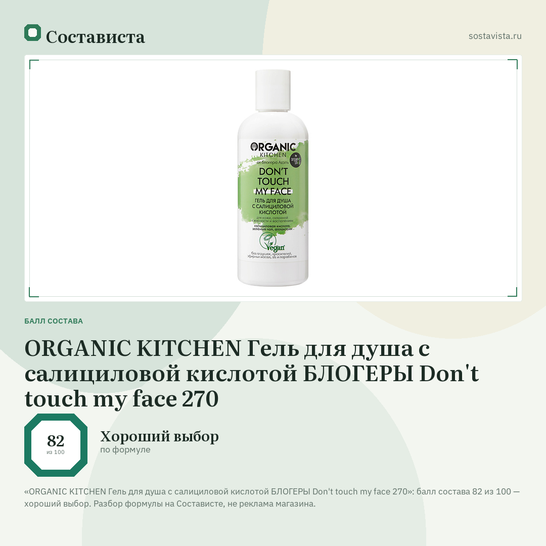 ORGANIC KITCHEN Гель для душа с салициловой кислотой БЛОГЕРЫ Don't touch my face 270: балл состава 82 из 100 — Состависта