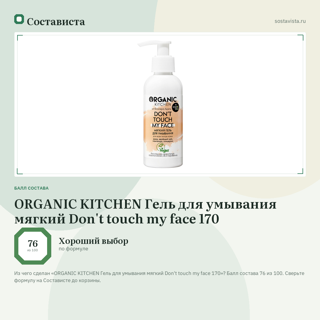 ORGANIC KITCHEN Гель для умывания мягкий Don't touch my face 170: балл состава 76 из 100 — Состависта