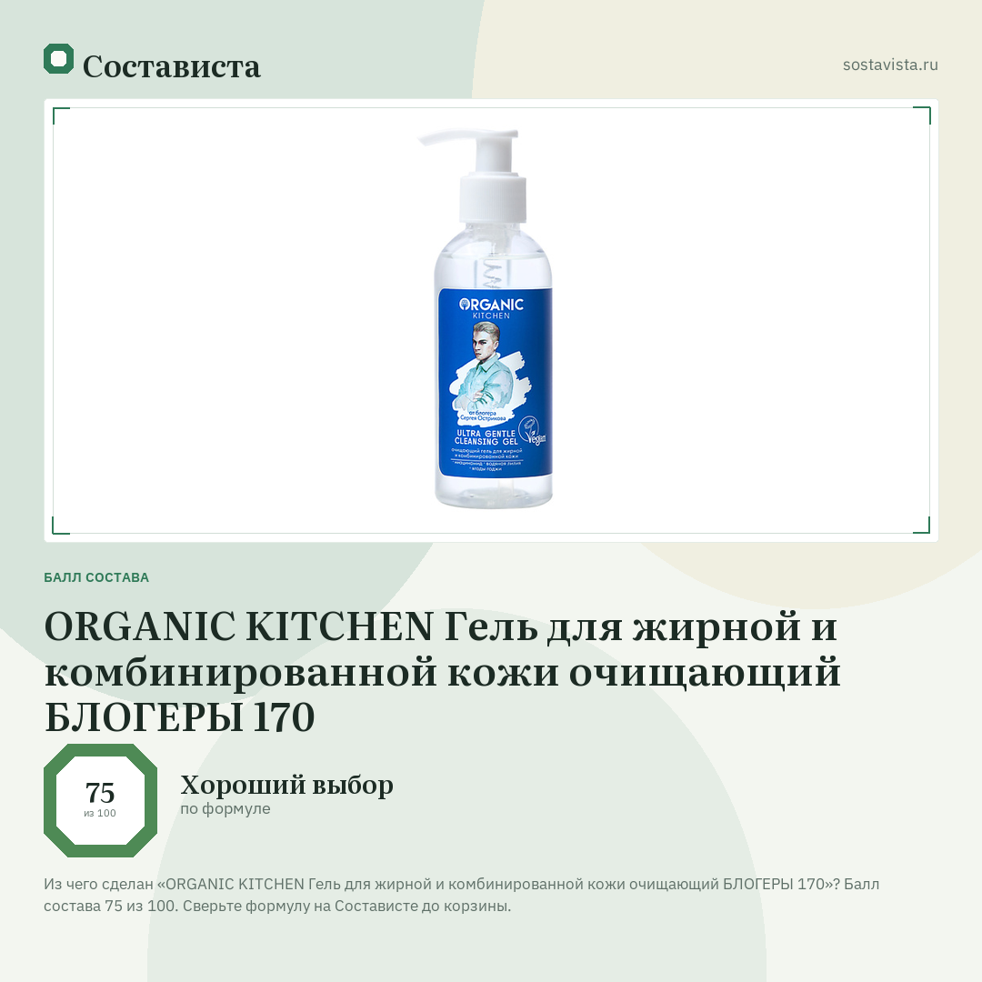ORGANIC KITCHEN Гель для жирной и комбинированной кожи очищающий БЛОГЕРЫ 170: балл состава 75 из 100 — Состависта