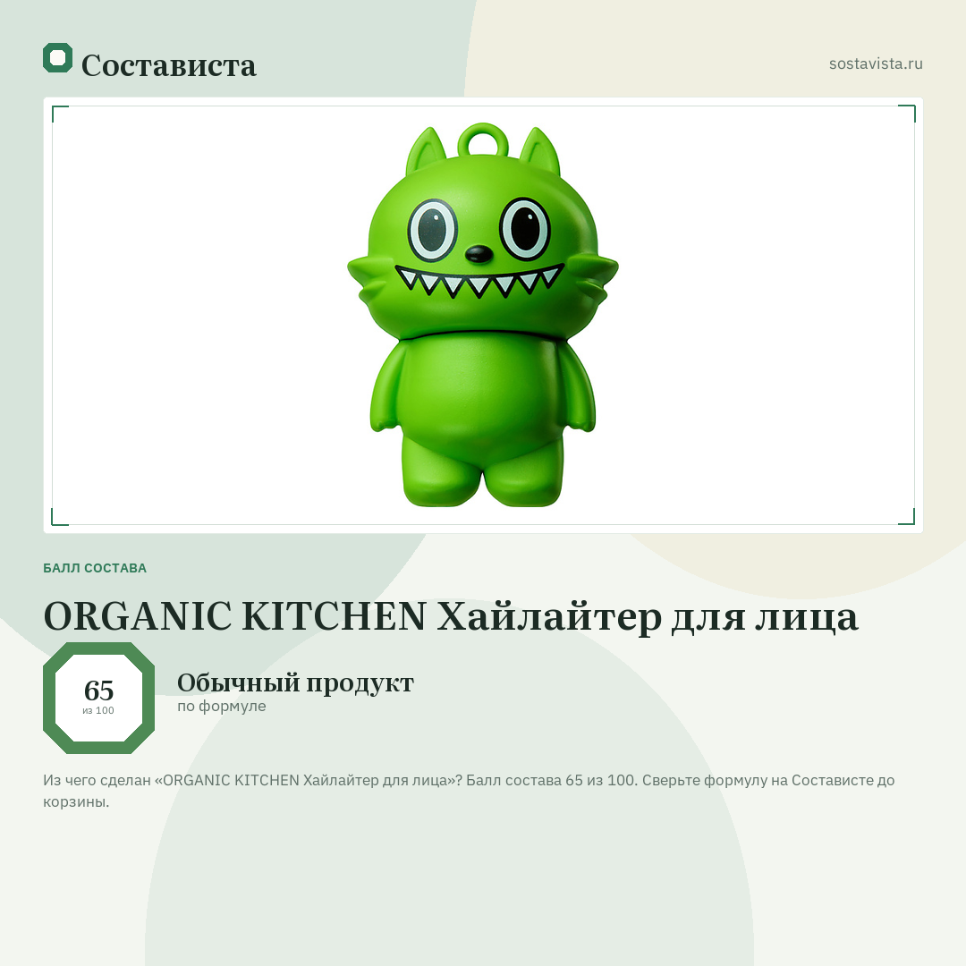 ORGANIC KITCHEN Хайлайтер для лица: балл состава 65 из 100 — Состависта
