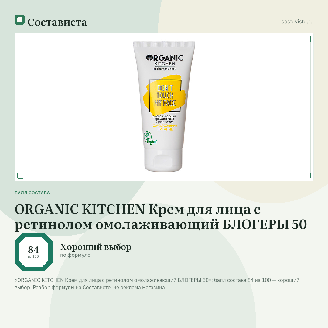ORGANIC KITCHEN Крем для лица с ретинолом омолаживающий БЛОГЕРЫ 50: балл состава 84 из 100 — Состависта