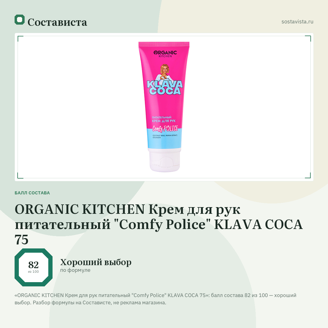 ORGANIC KITCHEN Крем для рук питательный "Comfy Police" KLAVA COCA 75: балл состава 82 из 100 — Состависта