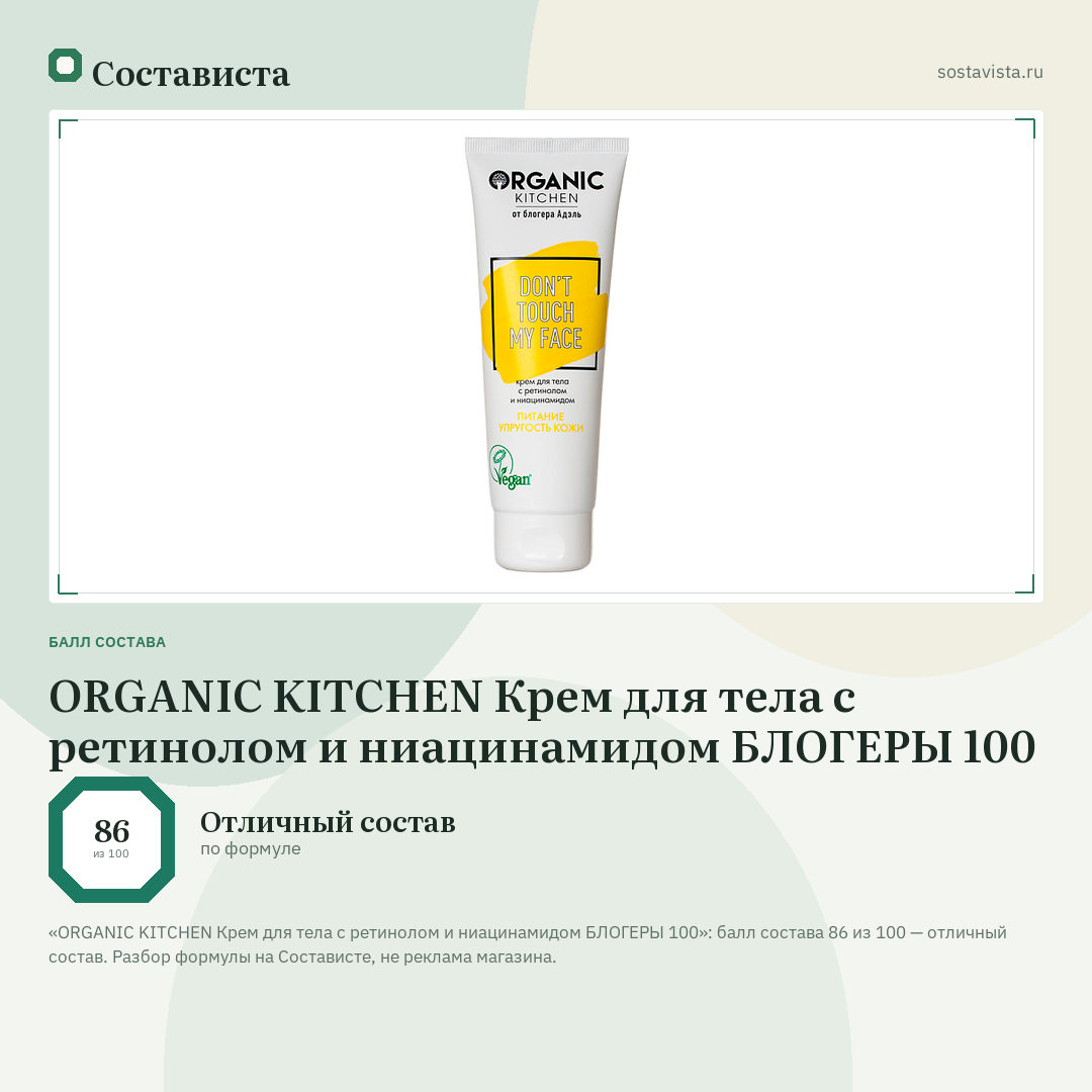 ORGANIC KITCHEN Крем для тела с ретинолом и ниацинамидом БЛОГЕРЫ 100: балл состава 86 из 100 — Состависта