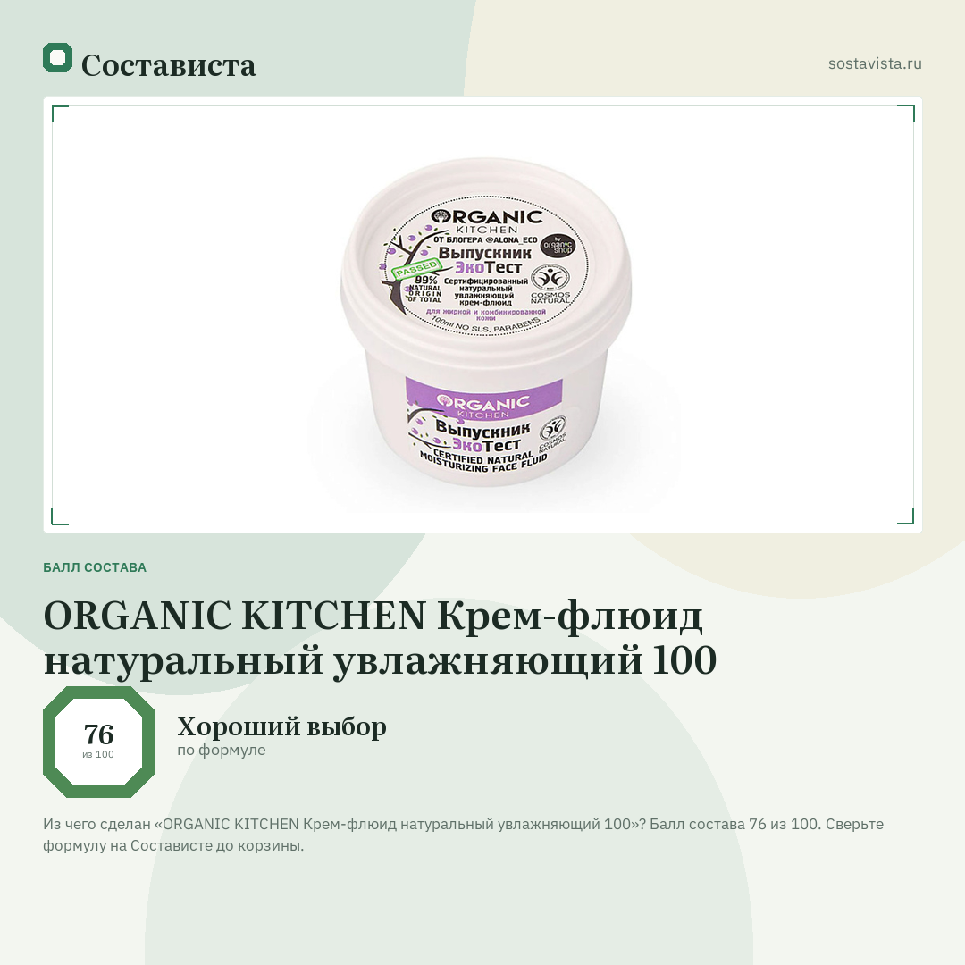 ORGANIC KITCHEN Крем-флюид натуральный увлажняющий 100: балл состава 76 из 100 — Состависта