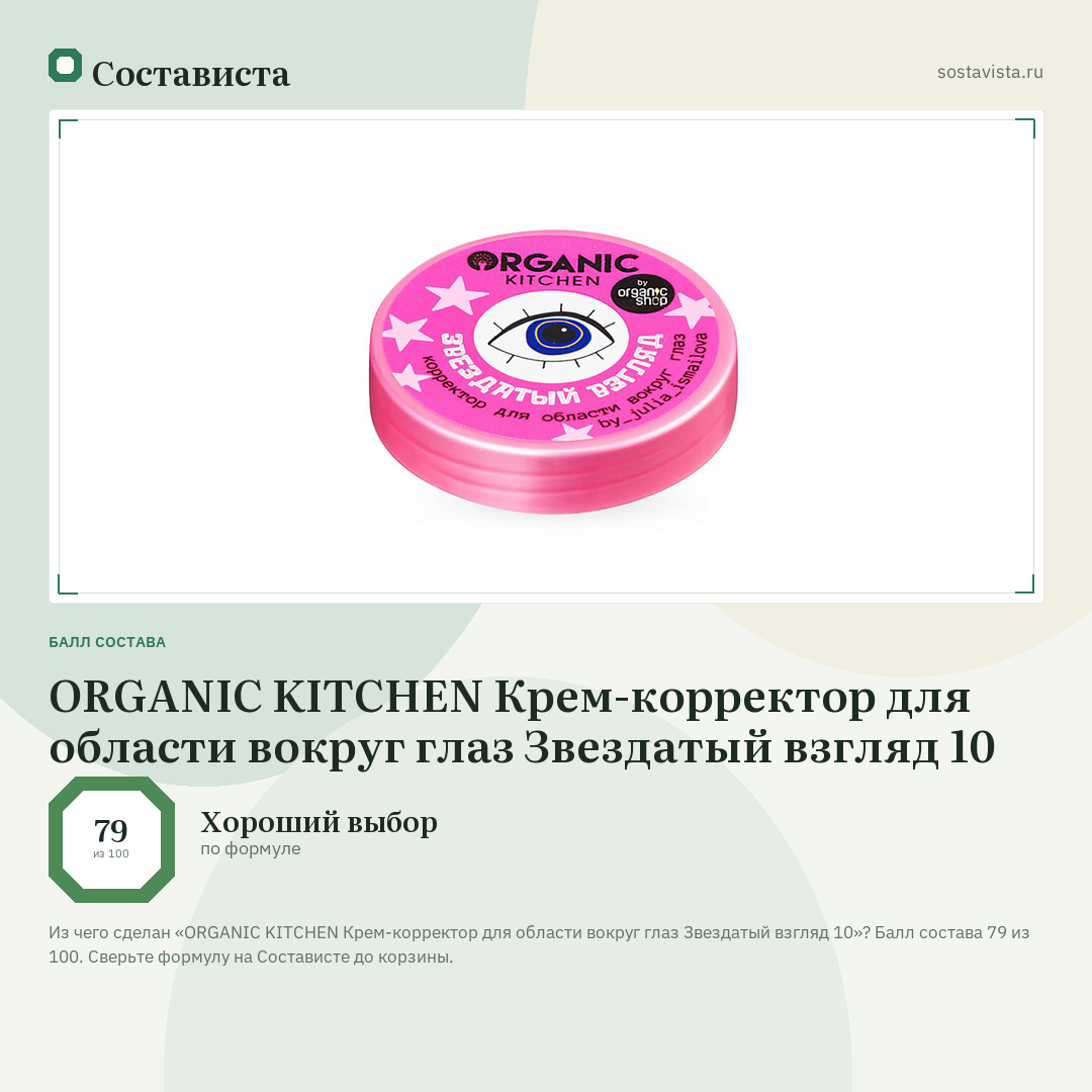 ORGANIC KITCHEN Крем-корректор для области вокруг глаз Звездатый взгляд 10: балл состава 79 из 100 — Состависта