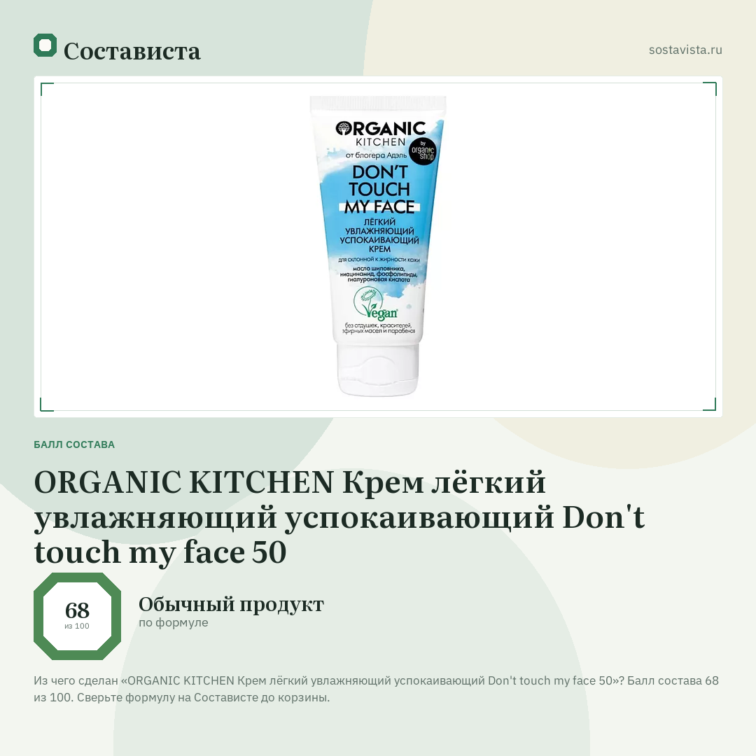 ORGANIC KITCHEN Крем лёгкий увлажняющий успокаивающий Don't touch my face 50: балл состава 68 из 100 — Состависта