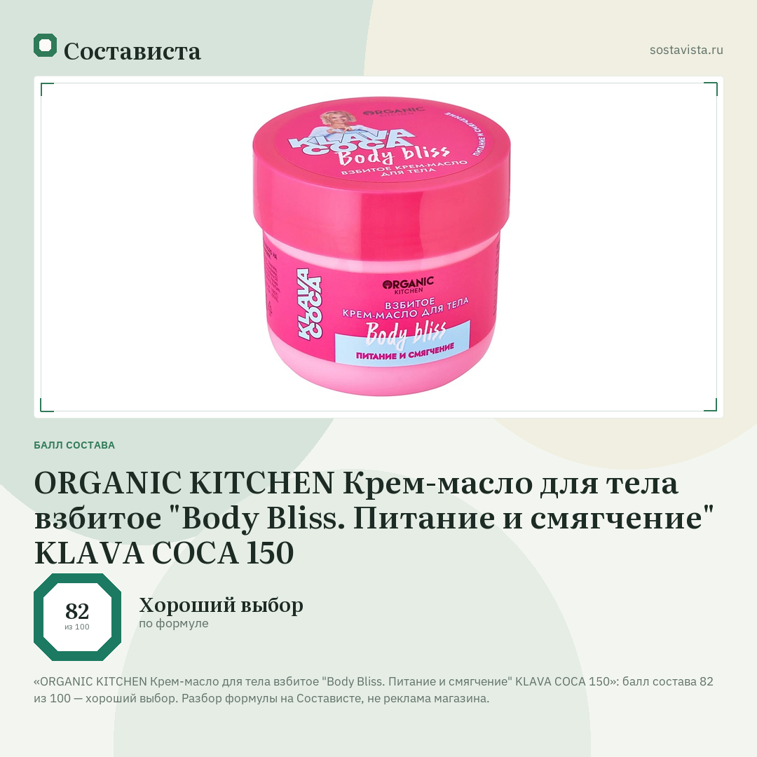 ORGANIC KITCHEN Крем-масло для тела взбитое "Body Bliss. Питание и смягчение" KLAVA COCA 150: балл состава 82 из 100 — Состависта