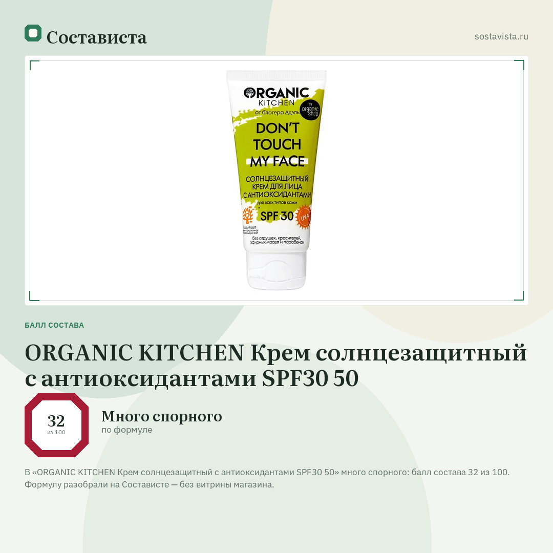 ORGANIC KITCHEN Крем солнцезащитный с антиоксидантами SPF30 50: балл состава 32 из 100 — Состависта