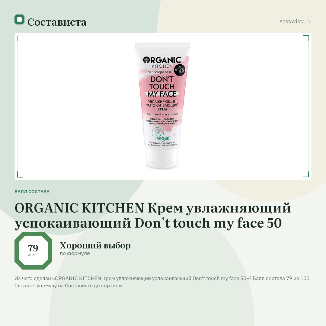 ORGANIC KITCHEN Крем увлажняющий успокаивающий Don't touch my face 50: балл состава 79 из 100 — Состависта